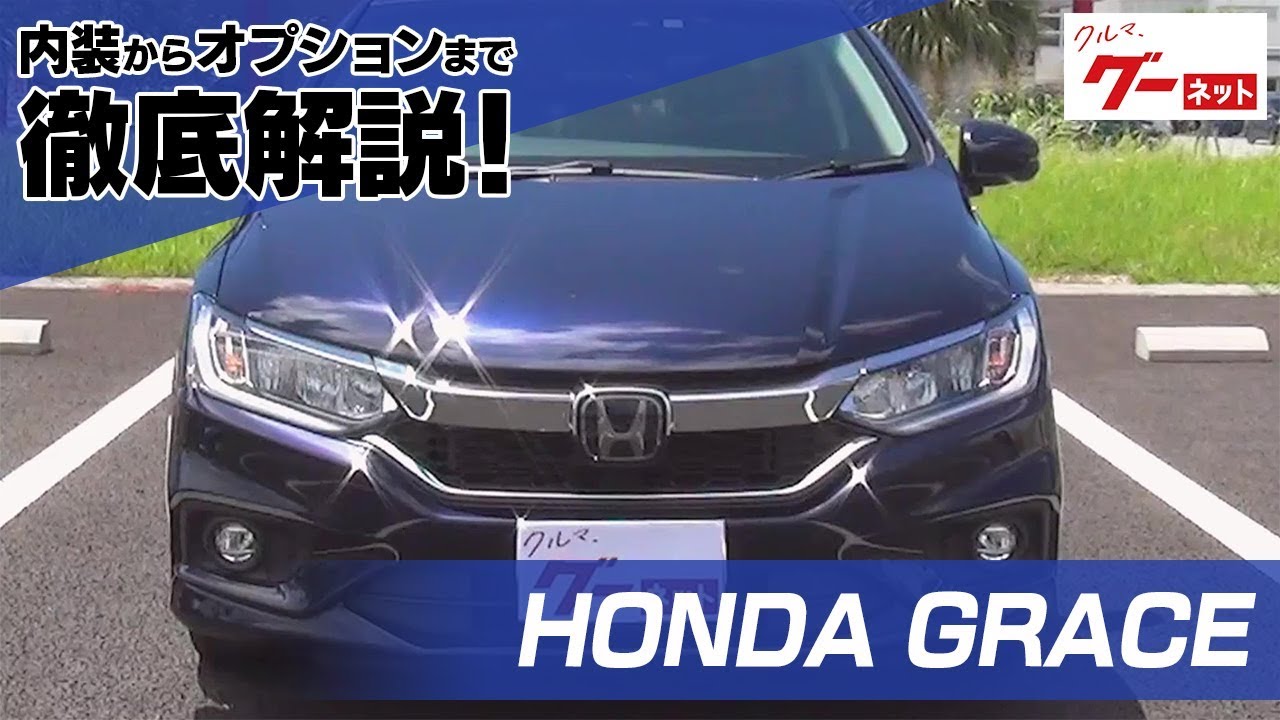 ホンダ グレイス（HONDA GRACE） グーネット動画カタログ_内装からオプションまで徹底解説