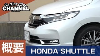 「ホンダ シャトル」車両解説～概要編～　HONDA SHUTTLE