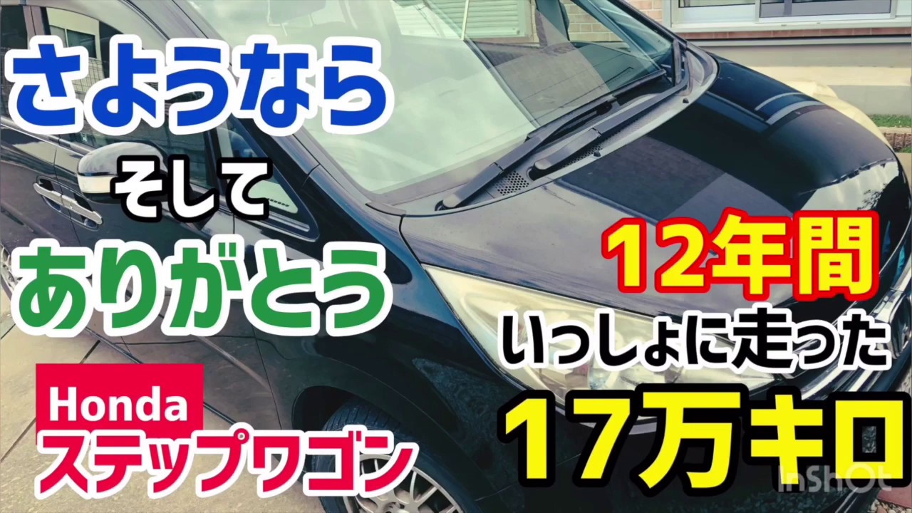 【HONDA】ステップワゴンと12年間、17万キロ走行_ずっと忘れない為の記録として_車と別れる時は人生を振り返る