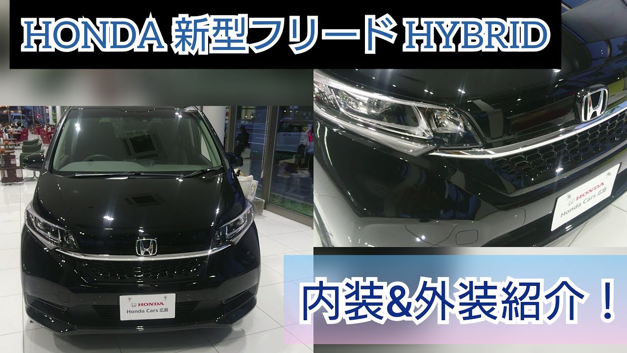 HONDA【新型フリード】HYBRID G 内装＆外装紹介！ クリスタルブラックパール