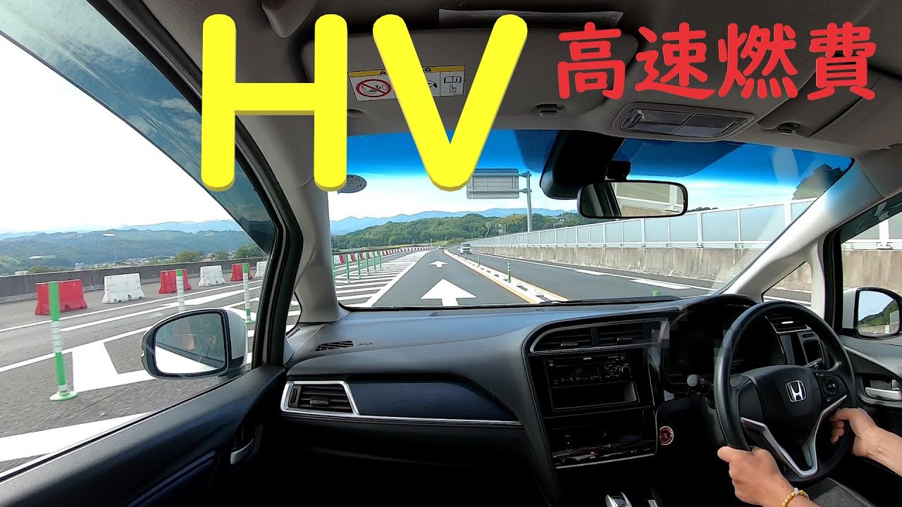 【実証実験】HV車は高速走行でどのくらい燃費が悪化するのか　(´・ω・`)