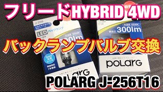 【フリードHYBRID 4WD】バックランプのバルブ交換（POLARG -J 256T 16）