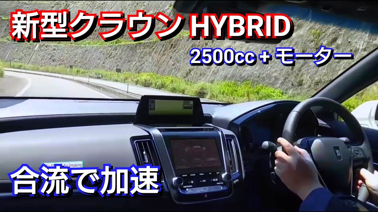 【 新型クラウン HYBRID 】合流でベタ踏みした結果…！加速力が凄かった！試乗車 トヨタ toyota 高速道路
