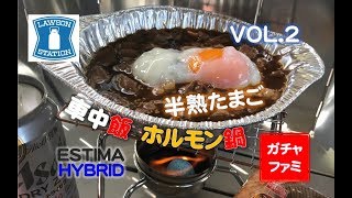 【車中飯】ローソンのホルモン鍋 その２ エスティマHYBRIDで車中飯