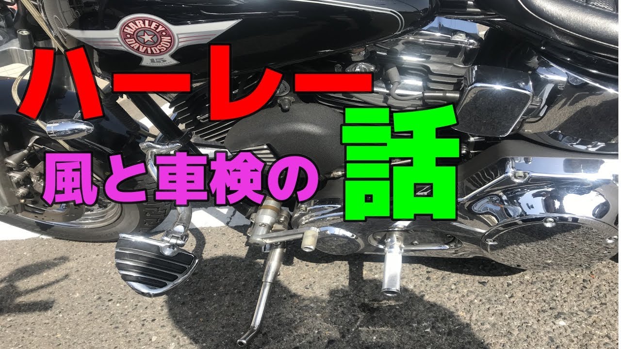 Harley-Davidson FatBoy 風中走行と車検の失敗談！