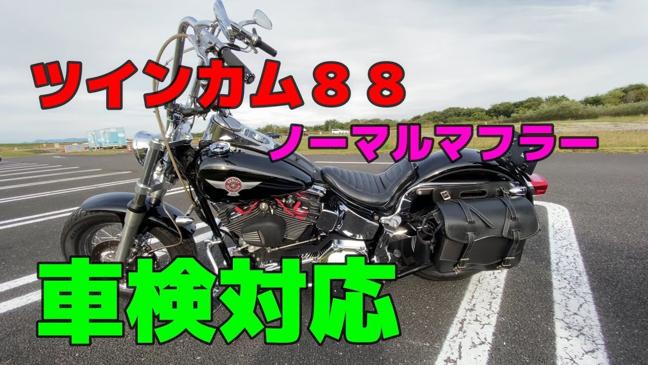 Harley　TC88 車検対応にして試運転！