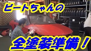 ビート再生計画12 塗装をはがす!!面倒くさい!! Honda Beat