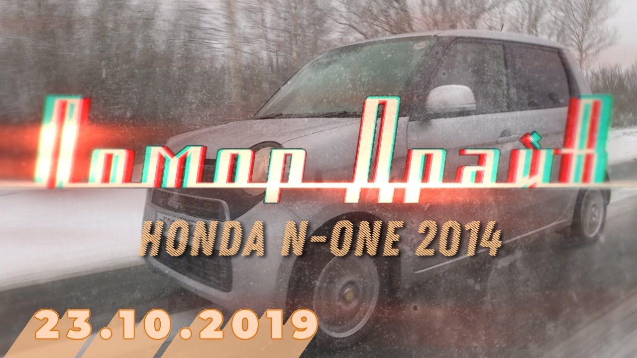 Помор Драйв – Honda N-One