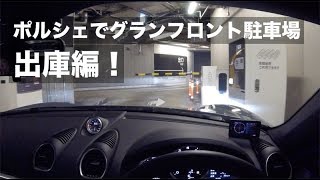 ポルシェで行くグランフロント駐車場〜出庫編｜How to Park in Osaka Japan