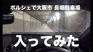 ポルシェで行く大阪市 長堀駐車場〜入庫編｜How to park your car in Osaka Japan