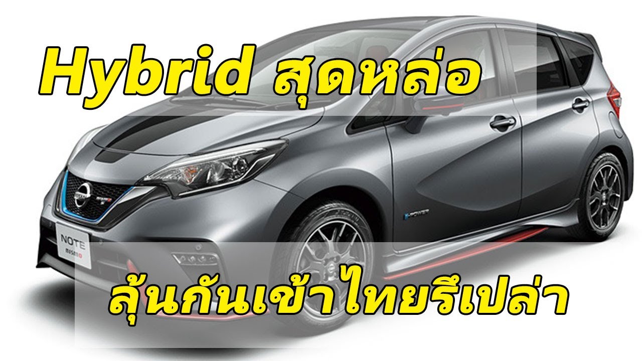 Hybrid สุดหล่อ มีลุ้นเข้าไทยไหม?  – Nissan Note nismo black limited