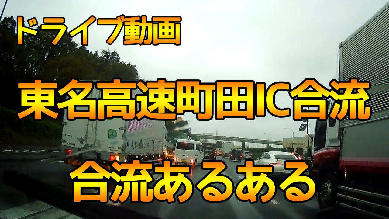 【合流あるある★ドライブレコーダー】東名高速町田IC付近渋滞！原因は合流の仕方では？【車載動画】
