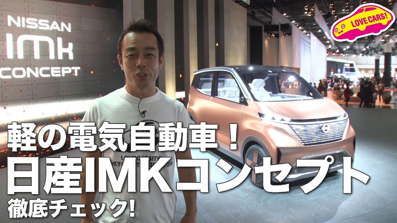 映える軽の電気自動車！　日産IMKコンセプト徹底チェック！