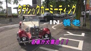 大集合！！クラシックカーミーティングIN養老