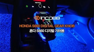 인코브(INCOBB) 혼다 S660 디지털 기어봉(DIGITAL GEAR KNOB) / HONDA S660 DIGITAL GEAR KNOB