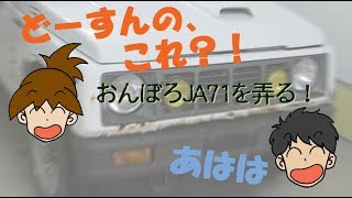 おんぼろジムニーJA71を弄る！その３６