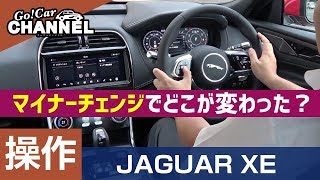 「ジャガー ＸＥ」車両解説～操作編～　試乗前の詳細解説！！　JAGUAR XE