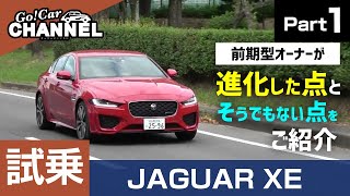 「ジャガー ＸＥ」試乗インプレッション～ＰＡＲＴ１～　JAGUAR XE