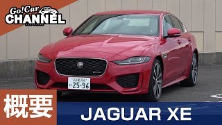 「ジャガー ＸＥ」車両解説～概要編～　試乗前の詳細解説！！　JAGUAR XE