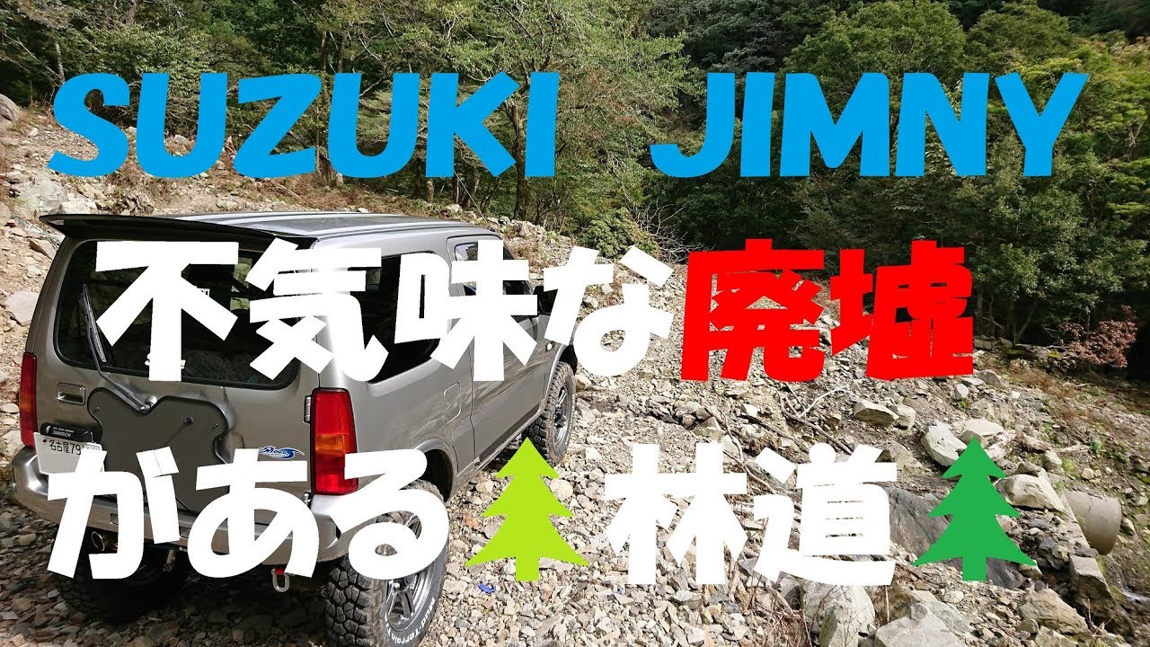 ｼﾞﾑﾆｰJB23 不気味な廃墟がある🌲林道🌲