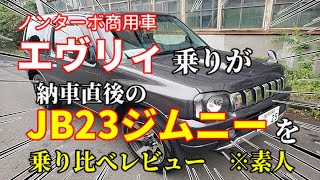 ノンターボ商用車エヴリィとJB23【ジムニー】納車直後の乗り比べレビュー※素人