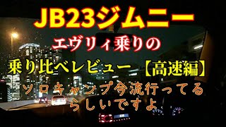 【高速走行編】ノンターボ商用車エヴリィとJB23【ジムニー】納車直後の乗り比べレビュー※素人