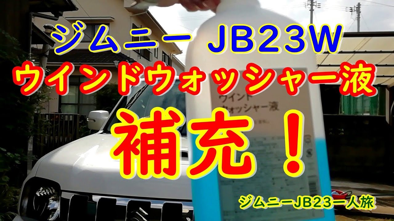 【ジムニー JB23】ウインドウォッシャー液の補充(入れ方)をご紹介します。