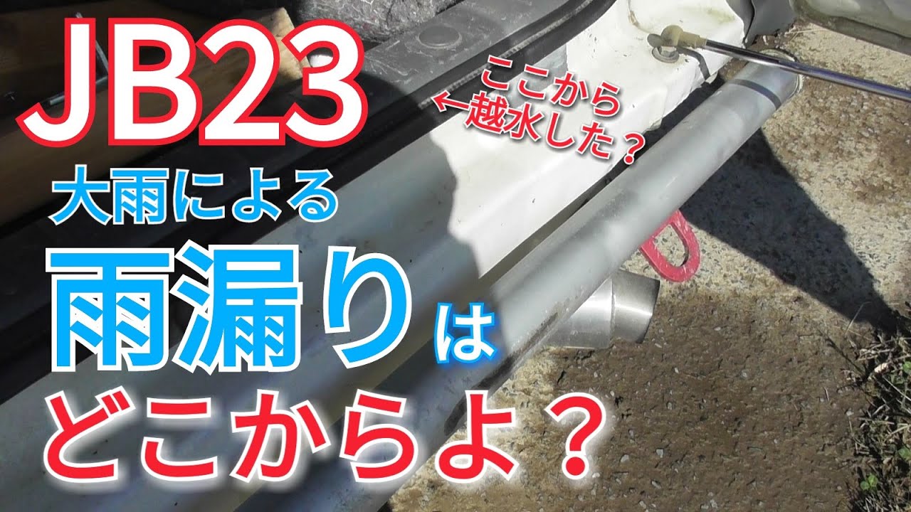 【ジムニー】大雨後のJB23の雨漏りといつものRC広場。