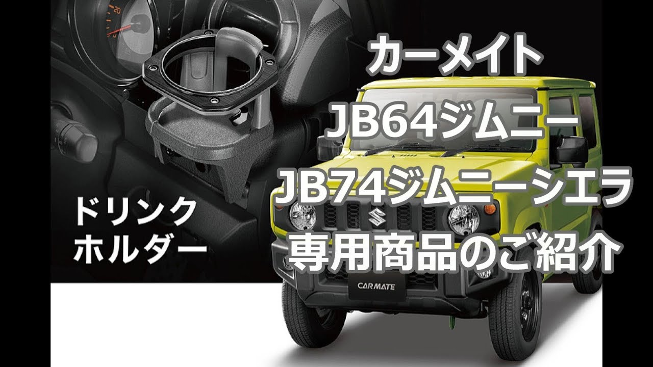 カーメイト 新型ジムニー 専用ドリンクホルダー JB64 JB74 シエラ
