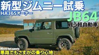 【JB64】新型ジムニーおまけ映像｜乗り心地最高