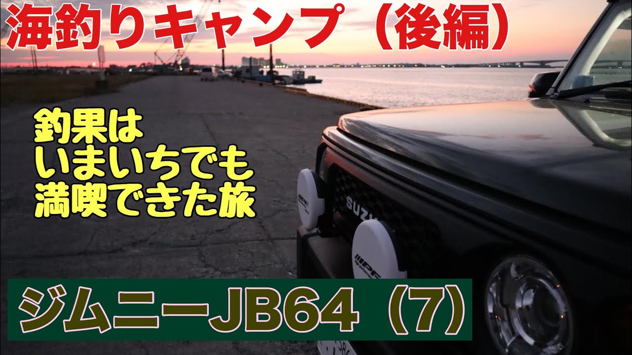 ジムニーJB64（7）海釣りキャンプ（後編）