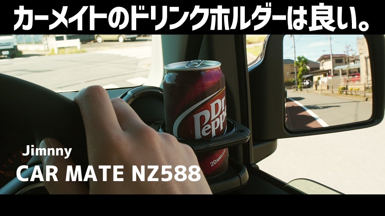 【新型ジムニー】JB64/JB74専用ドリンクホルダー。カーメイトNZ588の取り付け方法。