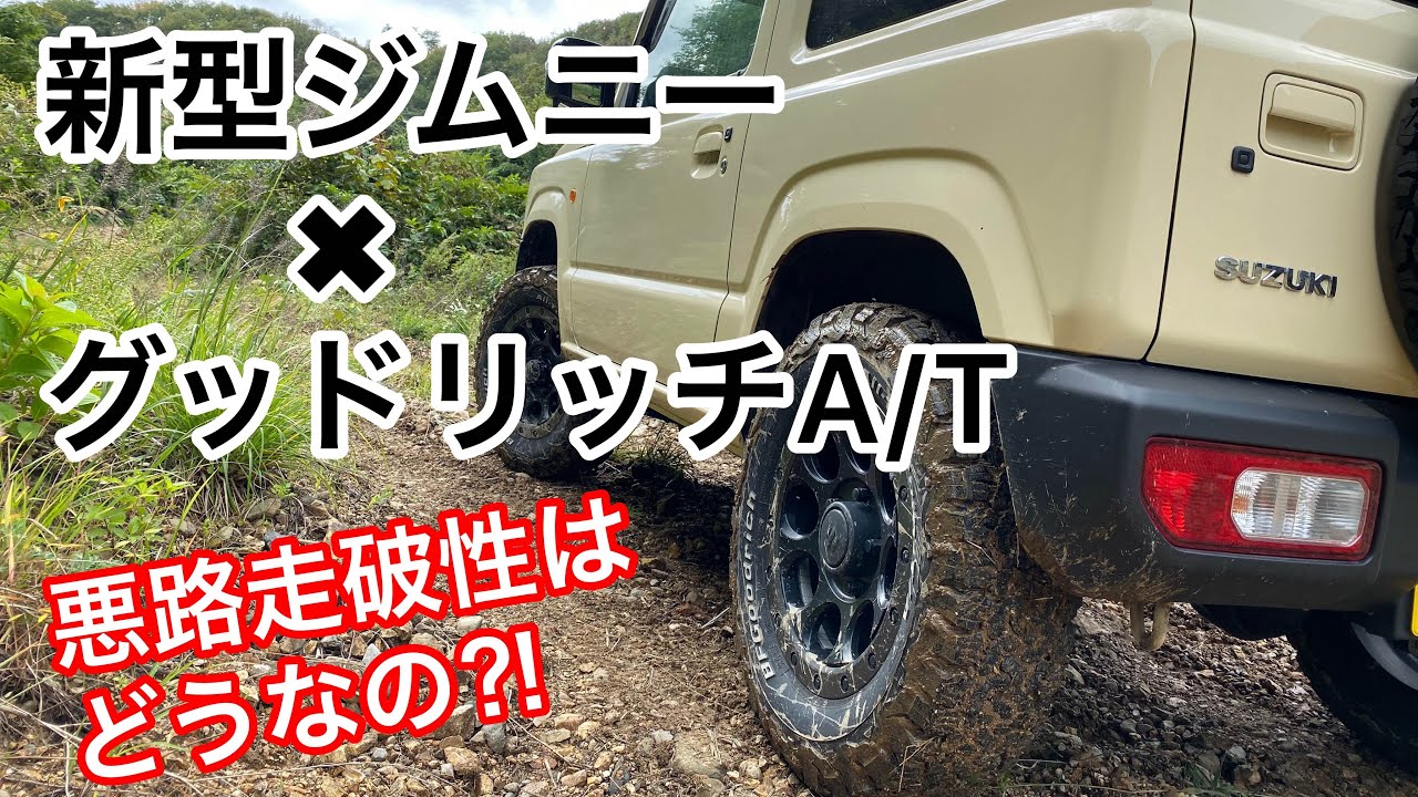 新型ジムニー(JB64W)  オートマ 悪路走破性 BFグッドリッチ インプレ