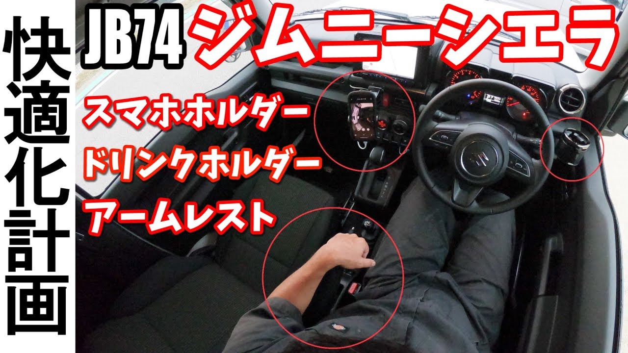 硬派すぎるジムニーシエラを快適にしてみた　JB74 suzuki jimny