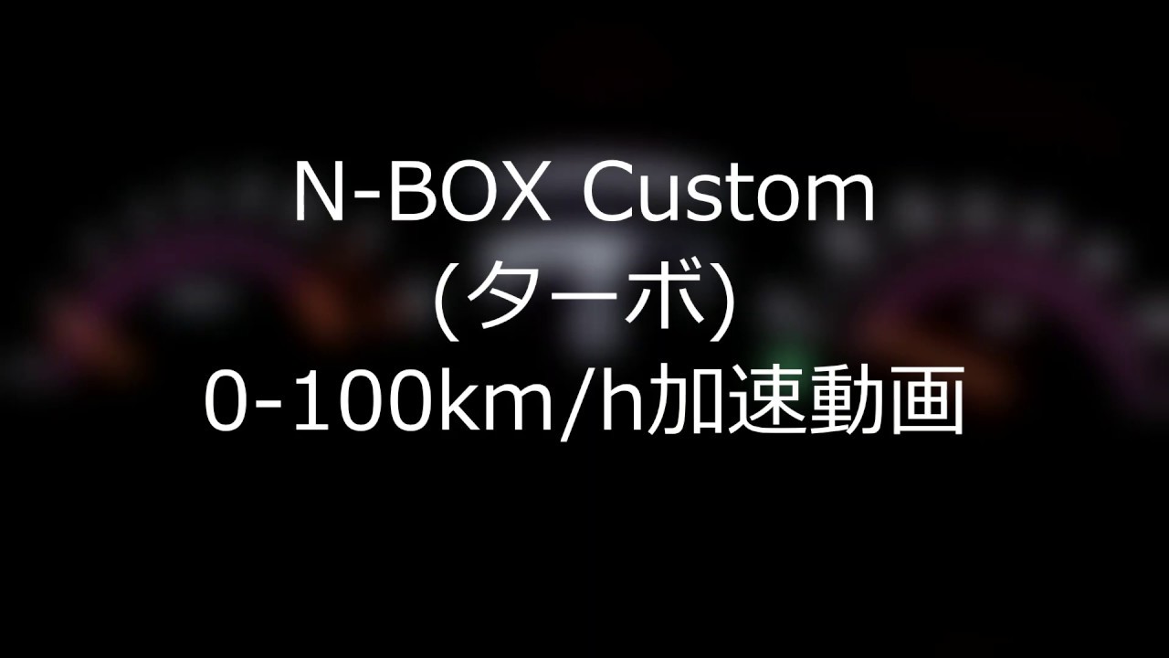 ホンダ JF3 N-BOX Custom(ターボ) 0-100km/h加速動画