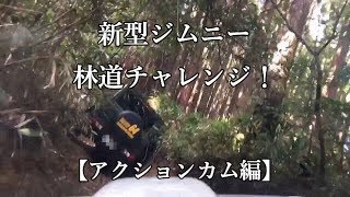 【新型ジムニー】ＪＢ６４のＡＴ車で林道チャレンジ！アクションカム編【JIMUY】