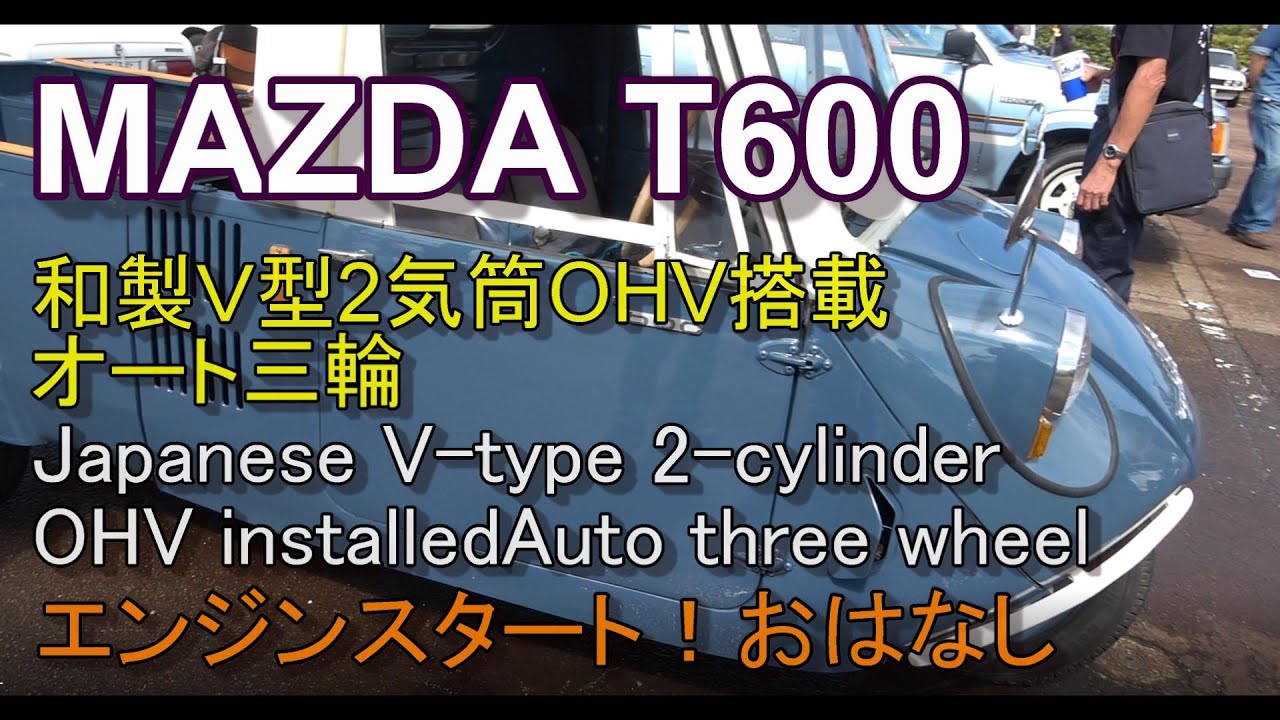 Japan’s Old Car Collection 1 Mazda T600　和製Ｖ2気筒OHVを搭載したオート三輪マツダＴ600