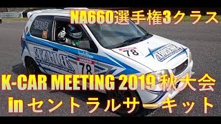 【K-CAR MEETING 2019秋大会】B LINE 天理号アルト車載動画【3クラス決勝】