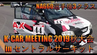 【K-CAR MEETING 2019秋大会】DG4プロデュースアルト車載動画【3クラス決勝】