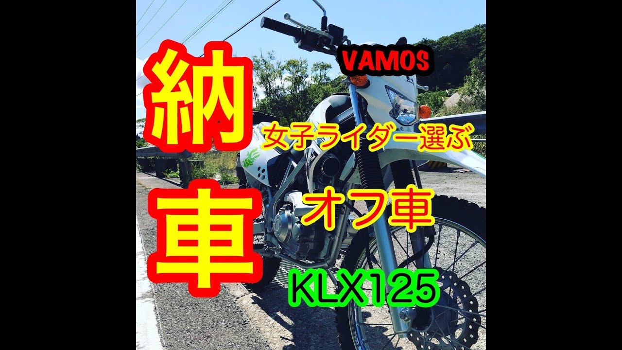 女性が選ぶオフ車、KLX125納車動画
