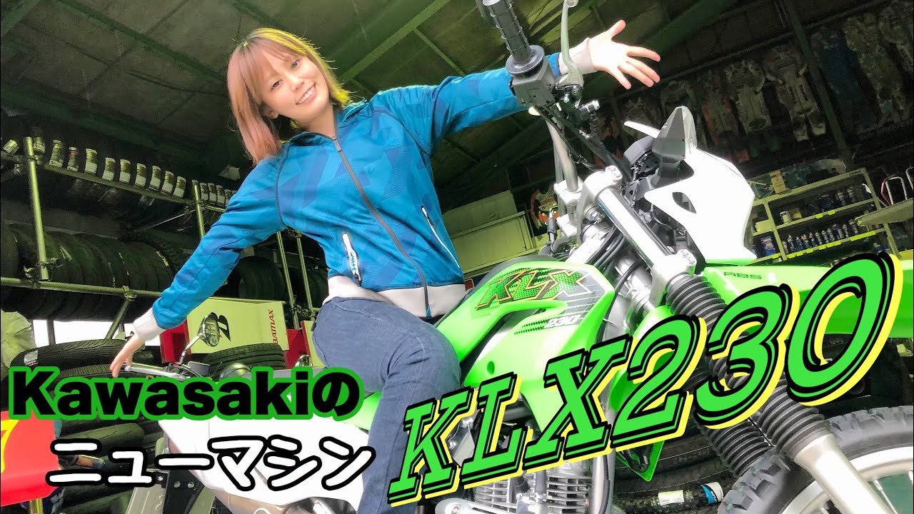 速報！KLX230が来たぞ！！｜ことりちゃんのサウンド＆足つきチェック