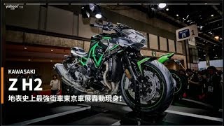 【新車速報】街車巨獸降臨！Kawasaki機械增壓新成員Z H2正式亮相！
