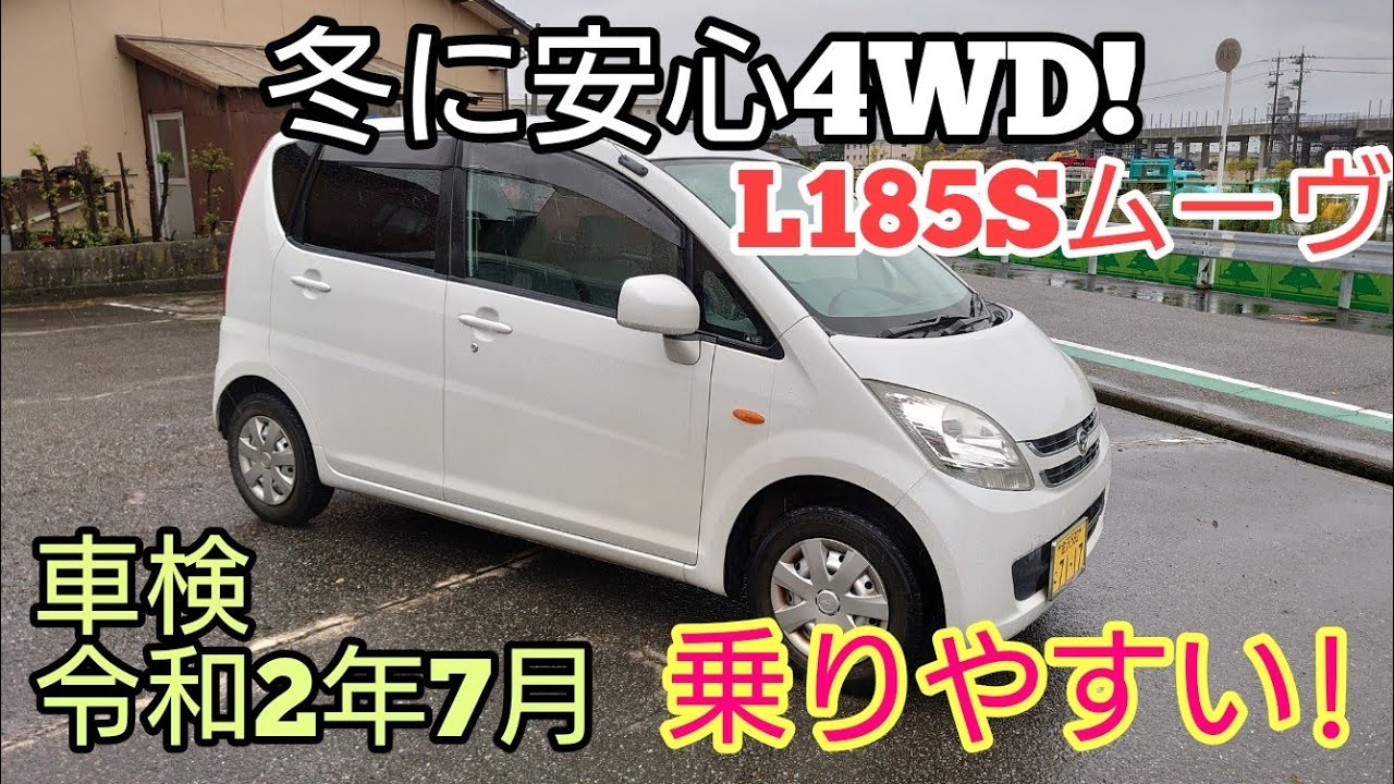 L185S ムーヴ 4WD 車検令和2年7月まであるので冬に使って!ラジエーター修理後お渡し!スキーにも!