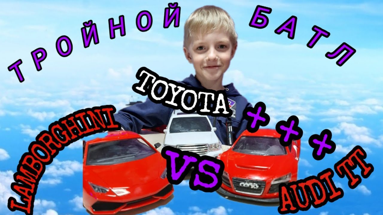 LAMBORGHINI vs AUDI TT + TOYOTA LAND CRUZER L200 ТРОЙНОЙ БАТЛ МАШИНОК С РАДИОУПРАВЛЕНИЕМ