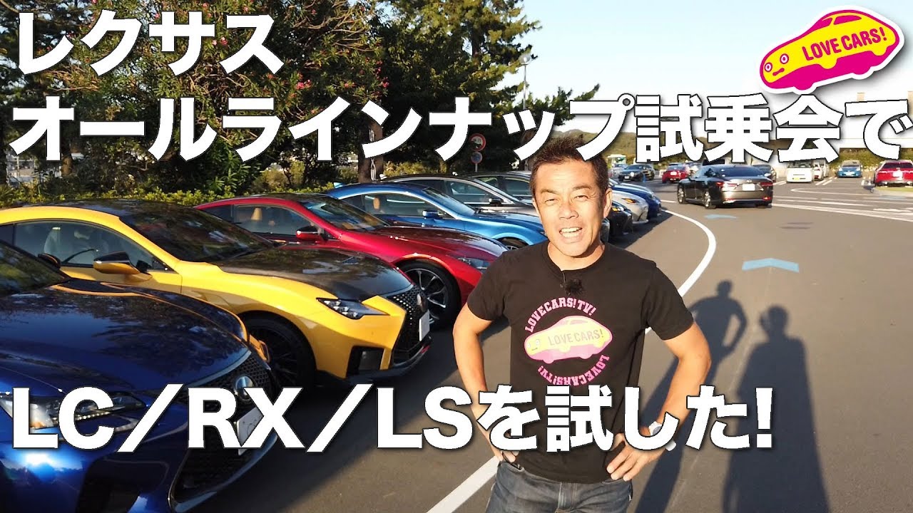 世界観が「深化」　レクサス オールラインナップ試乗会でLC/RX/LSを試す！