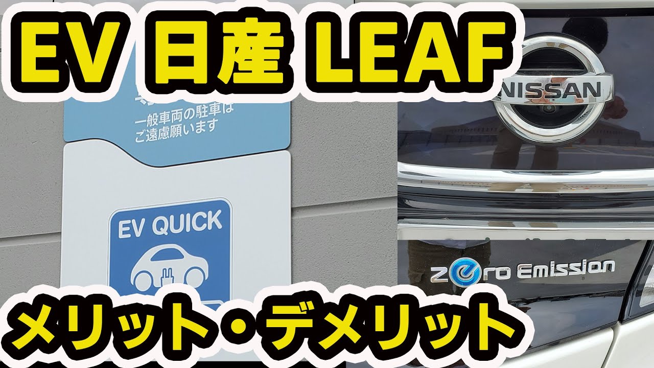 日産 LEAF 日産 リーフのメリット、デメリット