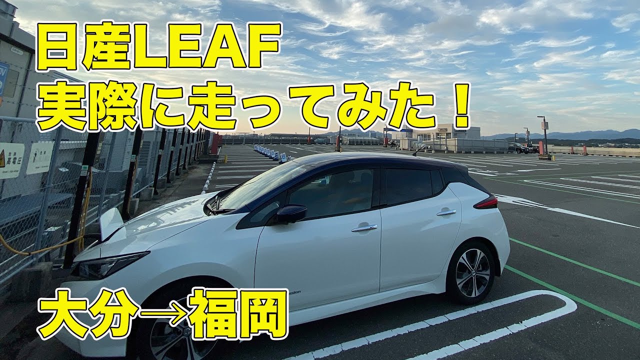 日産 LEAFで実際に大分→福岡間を走ってみた、充電回数？バテリーの減り具合は？高速道路編
