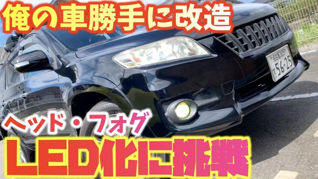 【俺の車勝手に改造】ヘッドライトをLED化してみた！【DIY】