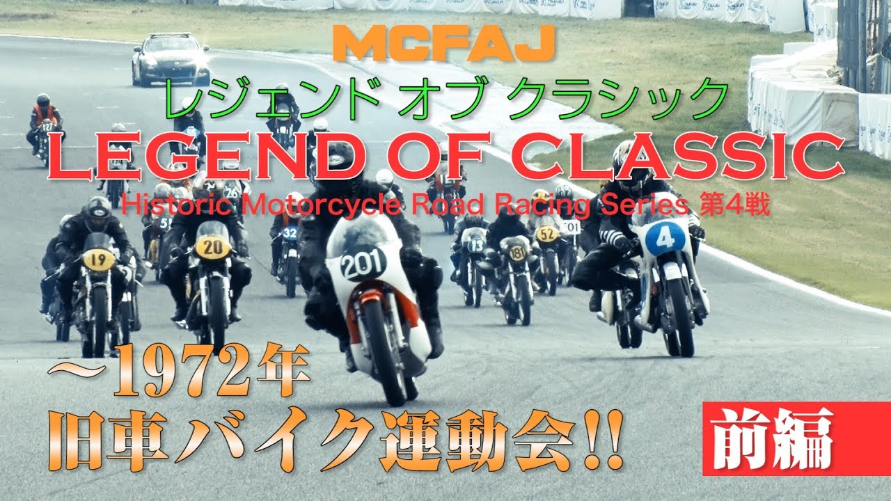 【新作】旧車バイクレース「LEGEND OF CLASSIC」 前編