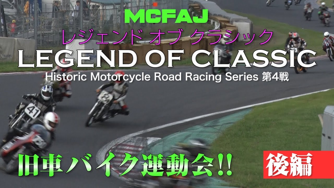 【新作】 旧車バイクレース「LEGEND OF CLASSIC」 後編